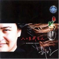 刘欢 - 六十年代生人