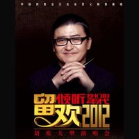 刘欢 - 倾听我们的年代-留欢2012刘欢大型演唱会 (Live)