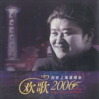 刘欢 - 欢歌2006-刘欢上海个人演唱会 (Live)