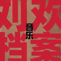 刘欢 - 刘欢音乐档案