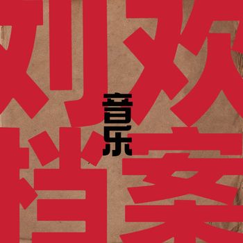 刘欢 - 刘欢音乐档案