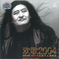 刘欢 - 欢歌2004-刘欢北京个人演唱会 (Live)