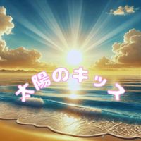 Jupiter - 太陽のキッス