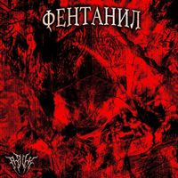 RZVX - ФЕНТАНИЛ (Explicit)