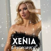 Xenia - Снежинка