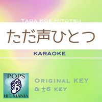 POPS HIT MANIA - tadakoehitotsu(Karaoke Pops Hit Mania)