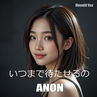 ANON - いつまで待たせるの