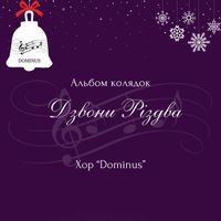 Dominus - Альбом колядок "Дзвони Різдва"