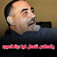 Cheb Azzedine - يالكاس شحال فيا درت العيب (Live)