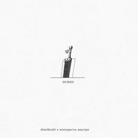 Dizelkraft - Псина