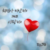 Monochrome - 희선아 미안해 그리고 사랑해