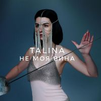 Talina - Не моя вина