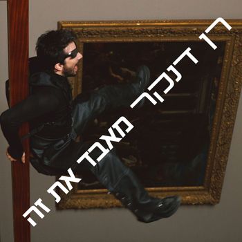 Ran Danker - מאבד את זה