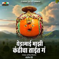 Santosh Dede - Yedamai Majhi Kanthicha Taait Ga