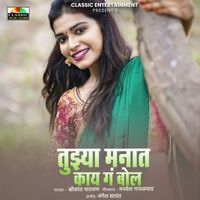 Shrikant Narayan - Tujhya Manat Kay Ga Bol