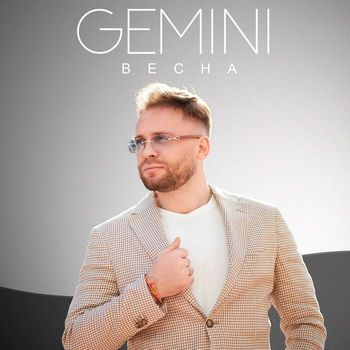 Gemini - Весна
