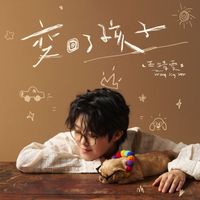 王靖雯 - 变回了孩子