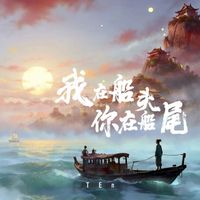 TEn - 我在船头你在船尾