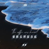 ZZ - 灵柩长埋深谷底 (二胡版)
