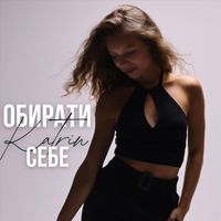 Katrin - Обирати себе