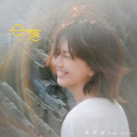 孫燕姿 - 日落