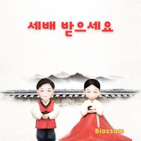 Blossom - 세배 받으세요