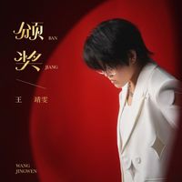 王靖雯 - 颁奖