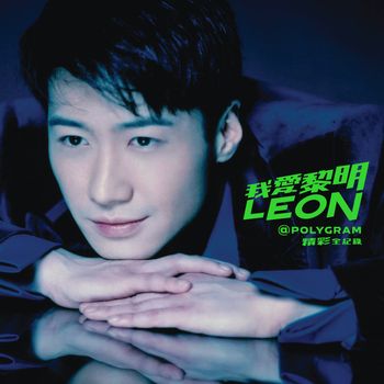 黎明 - 我愛黎明 Leon@PolyGram 精彩全紀錄