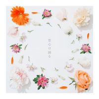 音田 雅則 - 恋心は踊る