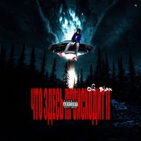 Ofi Blax - Что здесь происходит ч.2 (Explicit)