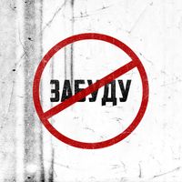 LESAN - Забуду