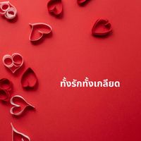 ชรัส เฟื่องอารมย์ - ทั้งรักทั้งเกลียด
