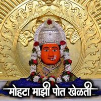 Shakuntala Jadhav - Mohata Mazi Pot Khelati