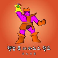 Monochrome - 웰컴 투 더 타노스 월드