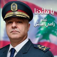 Ramy Ayach - Ya Ka'edna