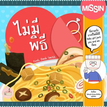 MISSIN - ไม่มีพิธี