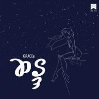 GRACEe - ဆန္ဒ