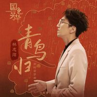 林志炫 - 青鳥歸 (影視劇《國色芳華》南柯若夢曲)