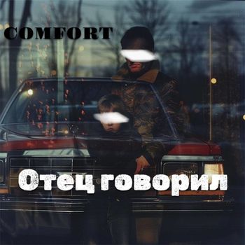 Comfort - Отец говорил