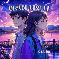 between us - Still you and me