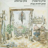Arik Einstein and Miki Gavrielov - אוהב להיות בבית