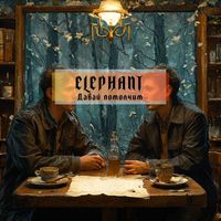 Elephant - Давай помолчим