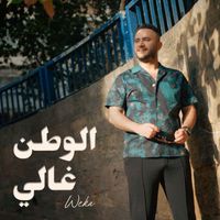 Weka - El Watan Ghali
