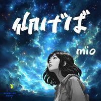 MIO - 仰げば