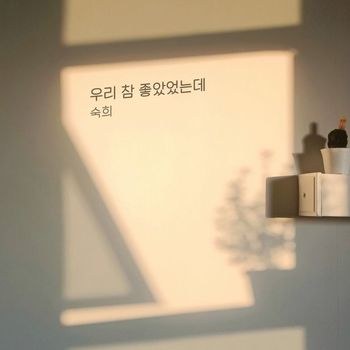 Suki - 우리 참 좋았었는데