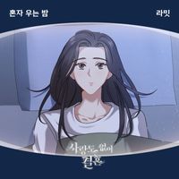 Ramit - 사랑도 없이 결혼 (Original Television Soundtrack), Pt. 20