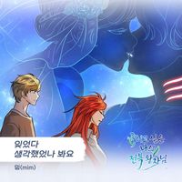 mim - 죽이고 싶은 나의 전복 왕자님 (Original Television Soundtrack), Pt. 8