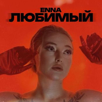 ENNA - Любимый