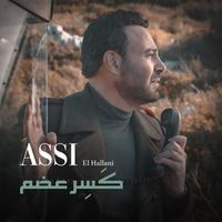 Assi El Hallani - كَسِر عضِم