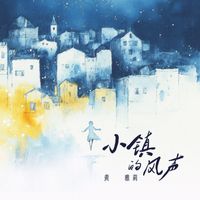 黄雅莉 - 小镇的风声